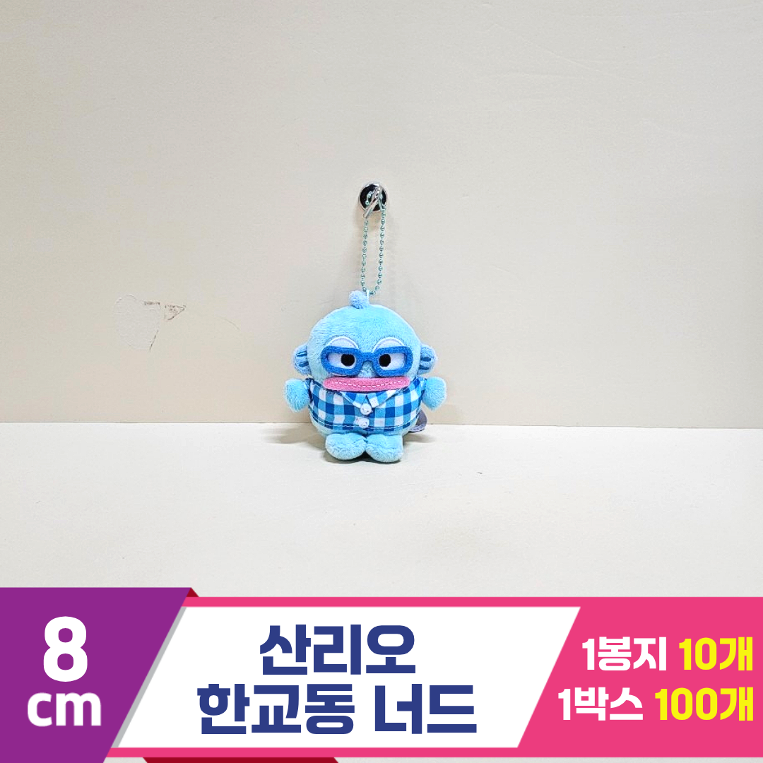 [HK]8cm 산리오 한교동 너드