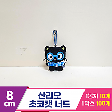 [HK]8cm 산리오 초코캣 너드
