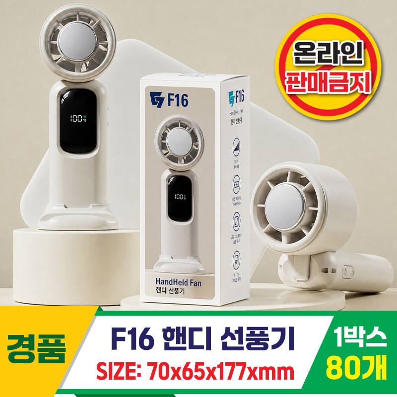 [GG]F16 핸디선풍기<80>