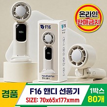 [GG]F16 핸디선풍기