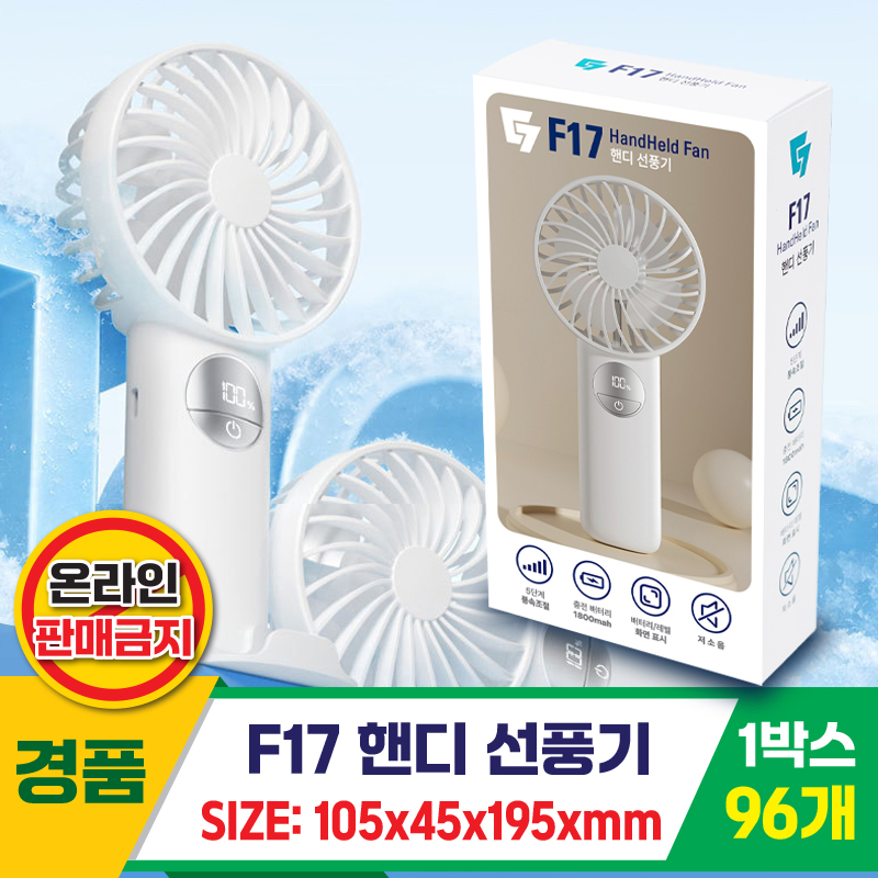 [GG]F17 핸디선풍기<96>