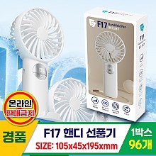[GG]F17 핸디선풍기