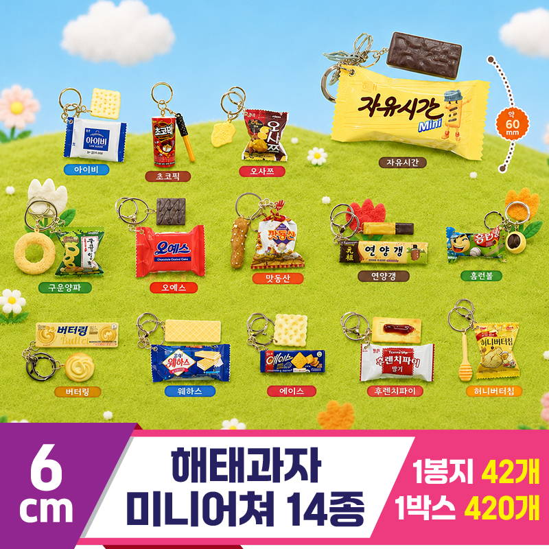 [FL]6cm 해태과자 미니어처 키링 14종<42>