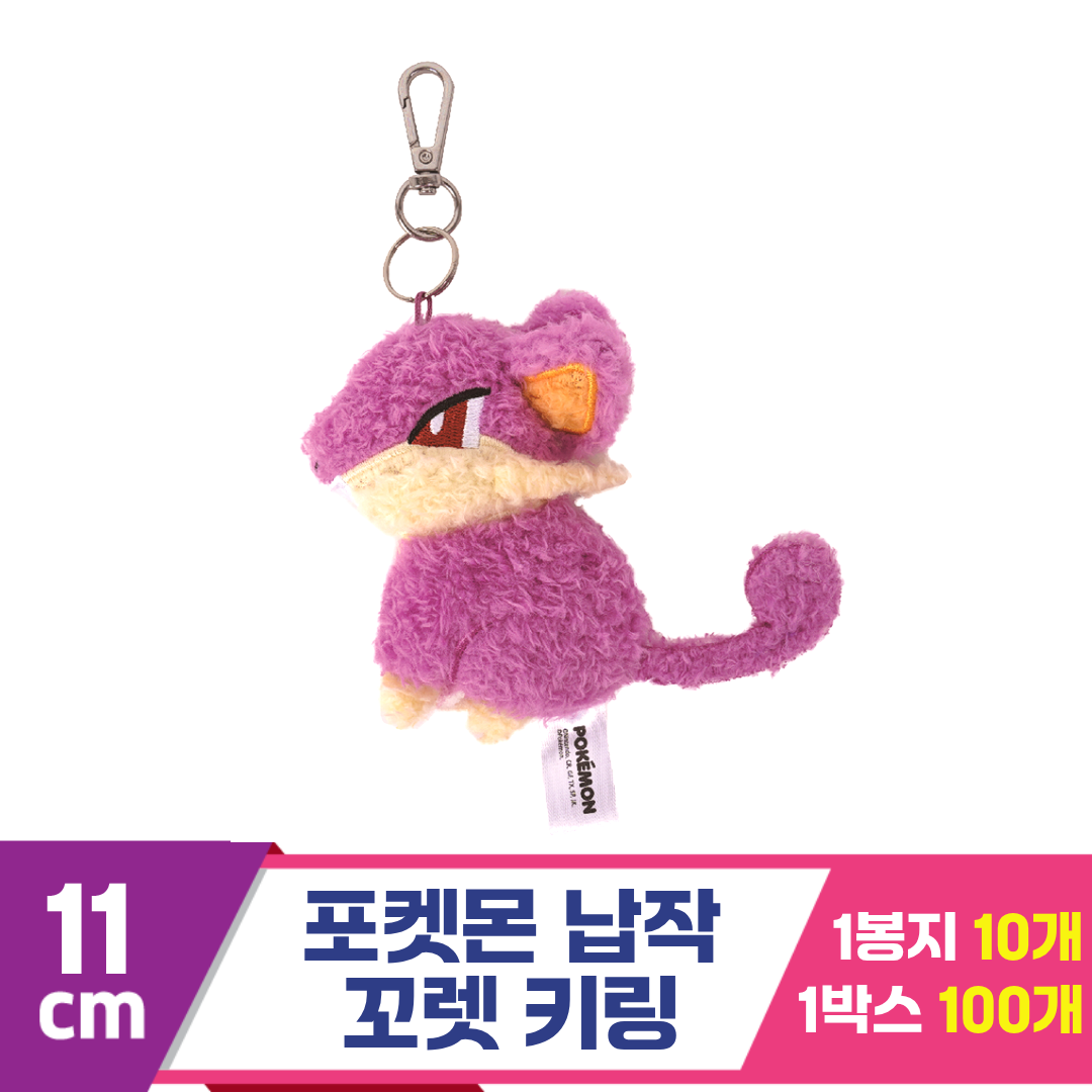 [NT]11cm 포켓몬 납작 꼬렛 키링