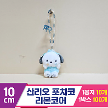 [HK]10cm 산리오 포차코 리본코어<10>