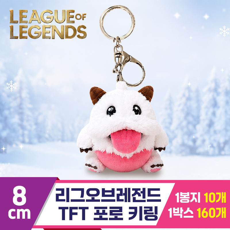 [DC]8cm 리그오브레전드 TFT 포로 키링