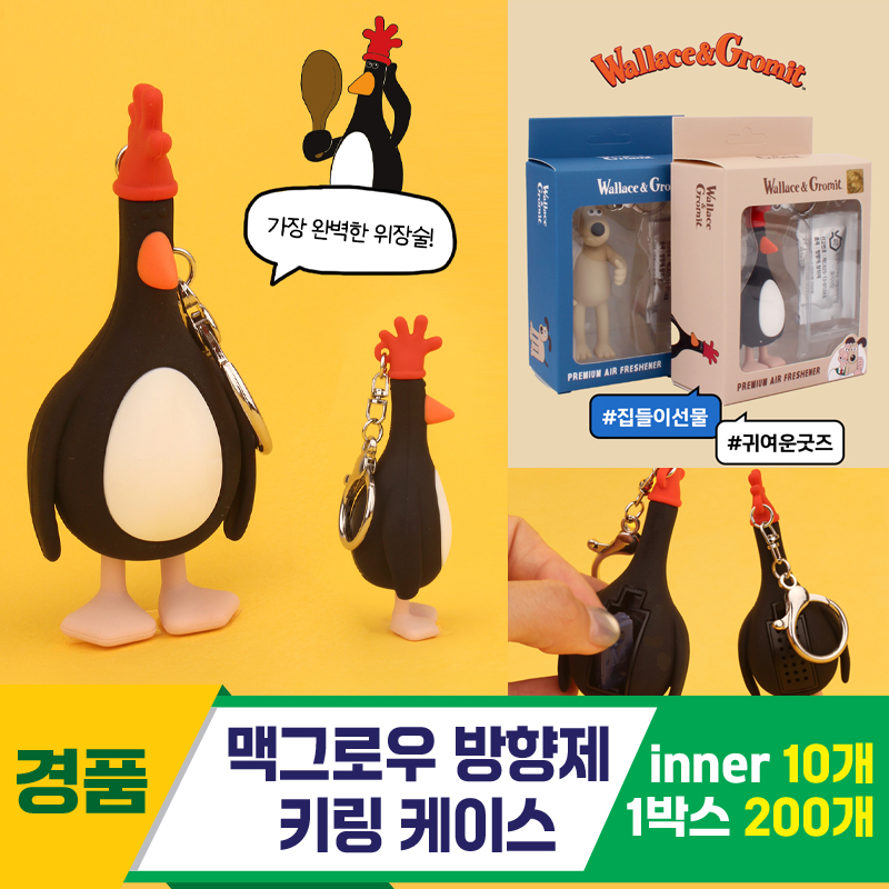 [EGO]맥그로우 방향제 키링 케이스<10>