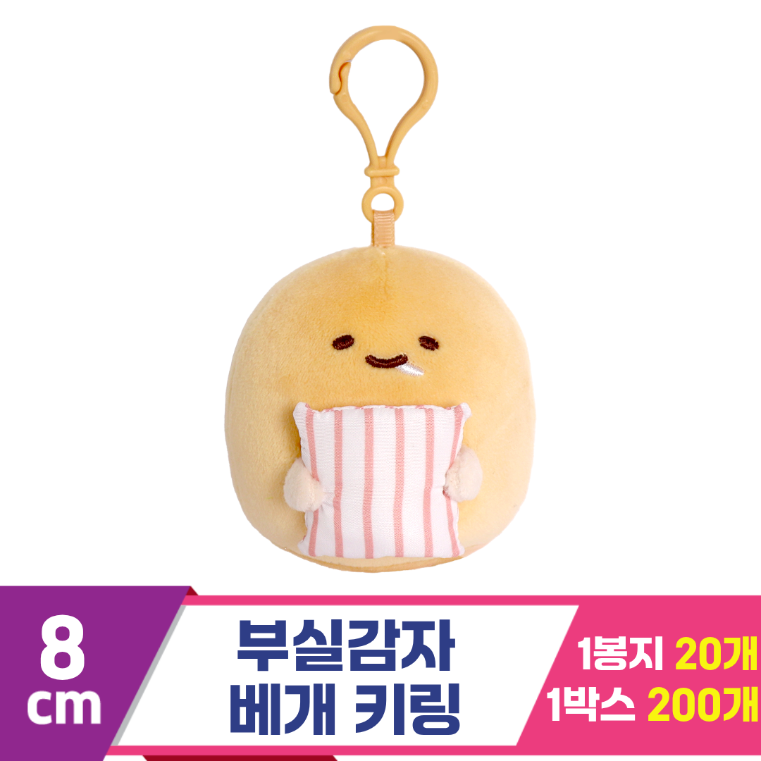 [DT]8cm 부실감자 베개 키링