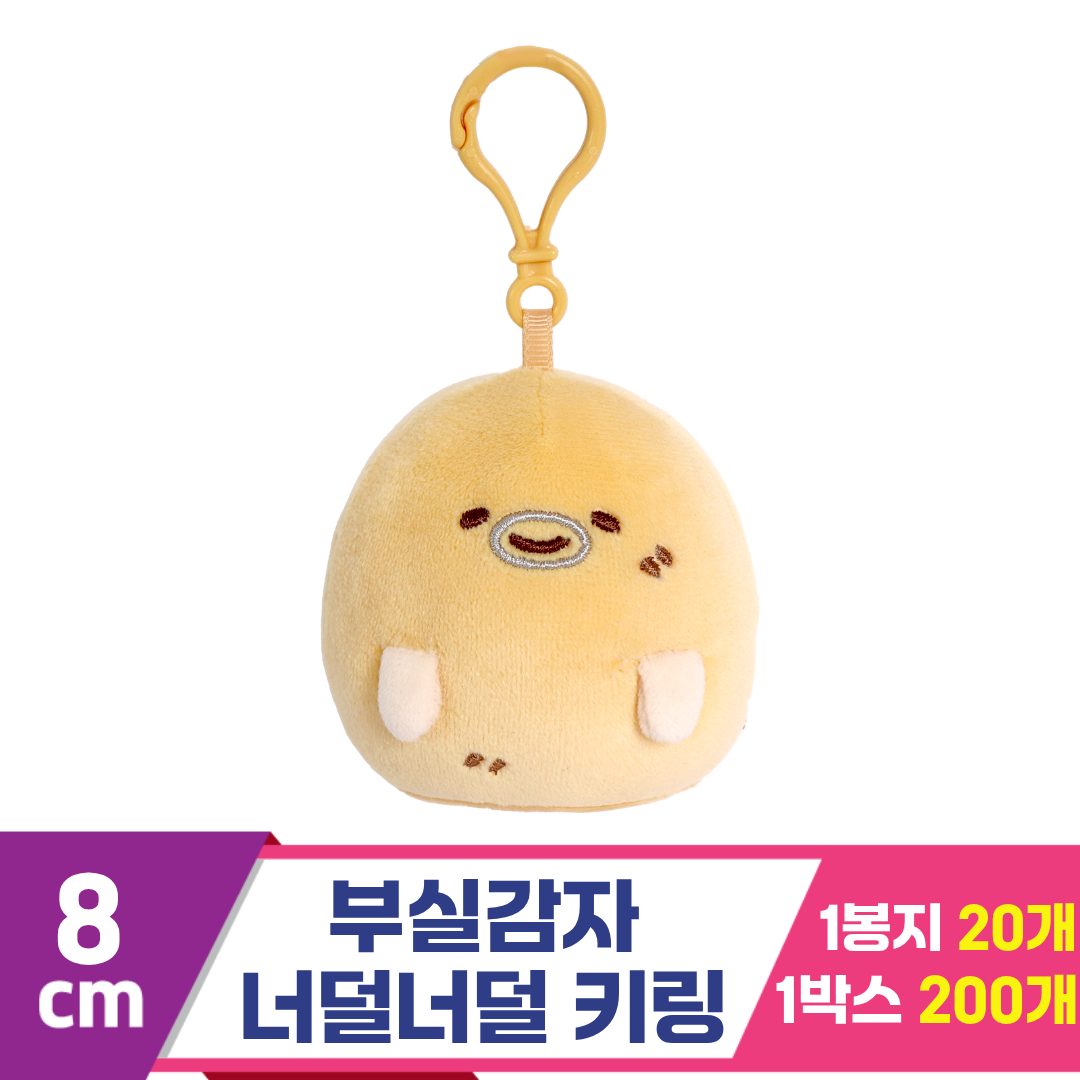 [DT]8cm 부실감자 너덜너덜 키링