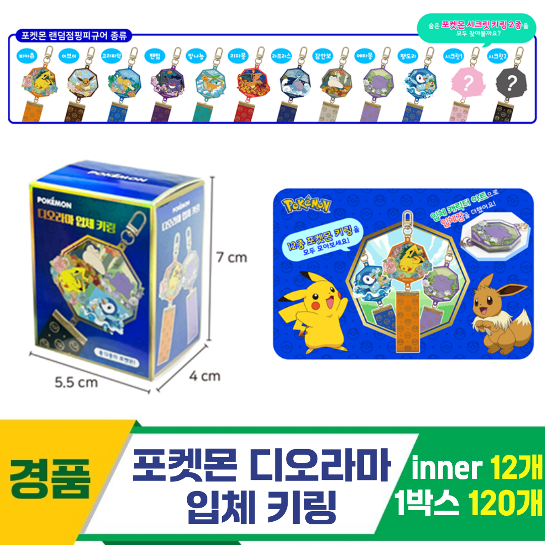 [GF]포켓몬 디오라마 입체 키링<12>