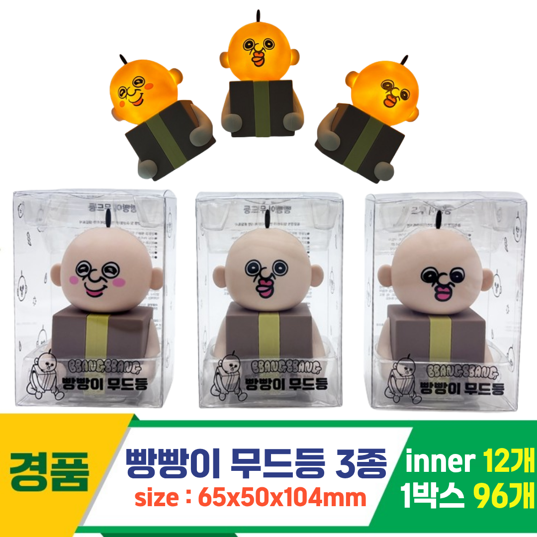 [YS]빵빵이 무드등 3종<12>
