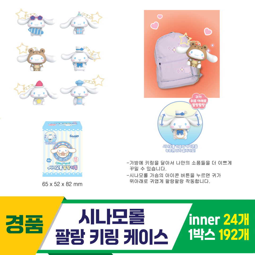 [YS]시나모롤 팔랑 키링 케이스<24>