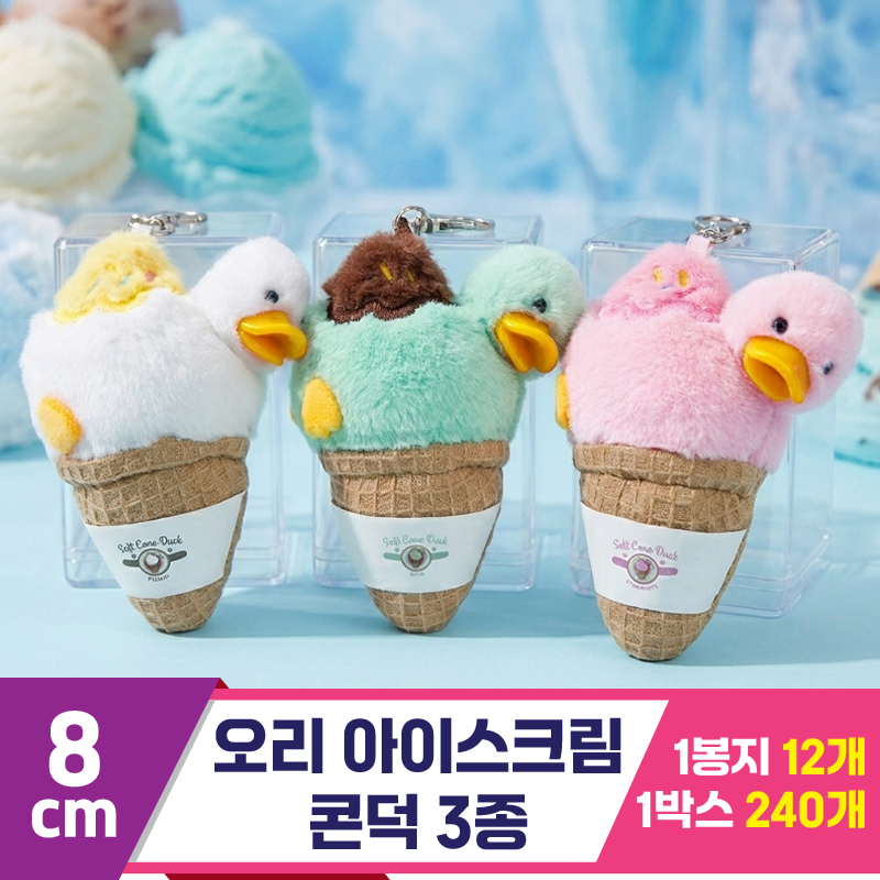 [HB]8cm 오리 아이스크림 콘덕 3종
