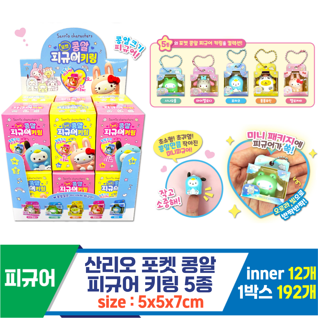[OP]산리오 포켓 콩알 피규어 키링<12>