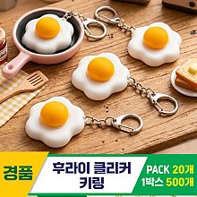 [GG]후라이 클리커 키링<20>