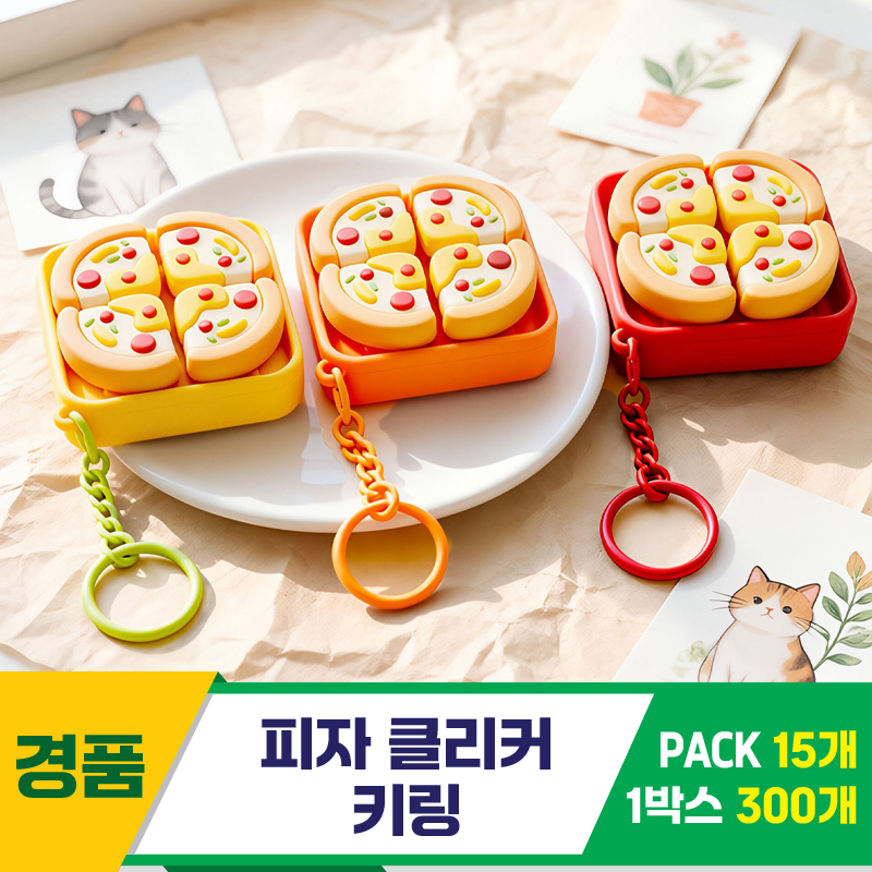 [GG]피자 클리커 키링<15>