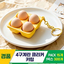 [GG]4구계란 클리커 키링<15>