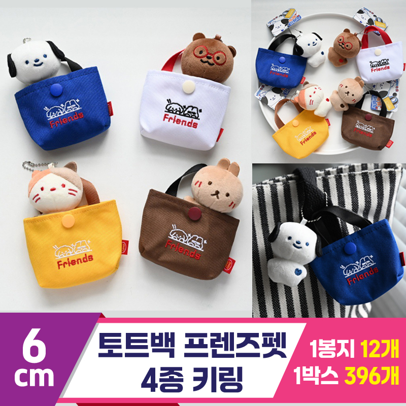 [GG]6cm 토트백프렌즈펫 4종 키링<12>