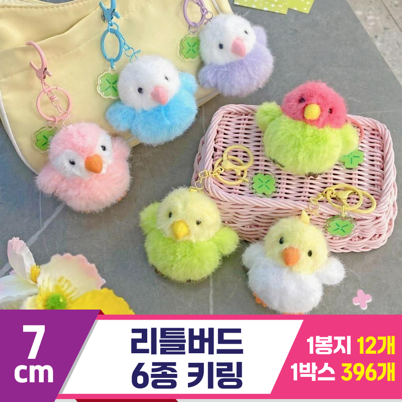 [GG]7cm 리틀버드 6종 키링<12>