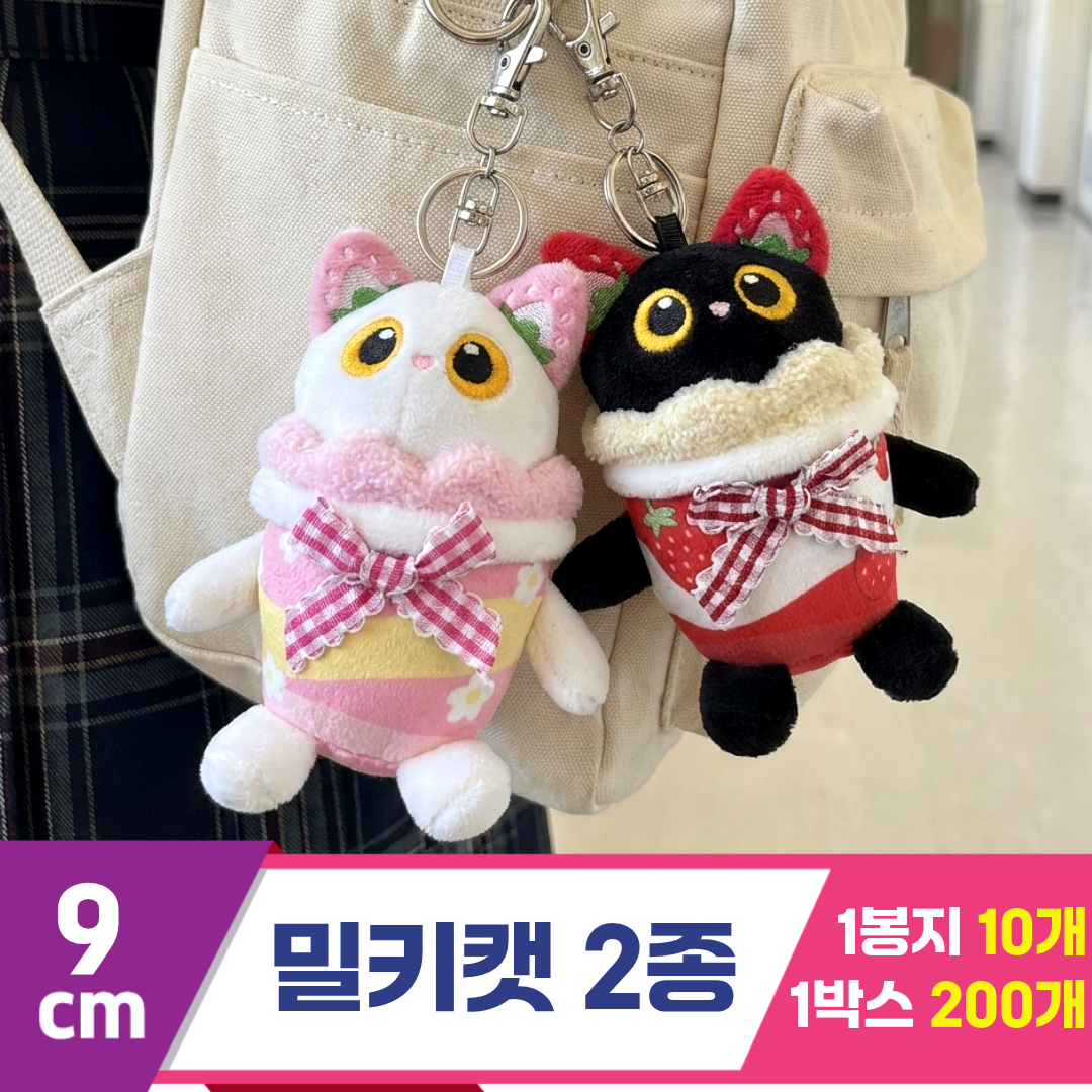 [HB]9cm 밀키캣 2종
