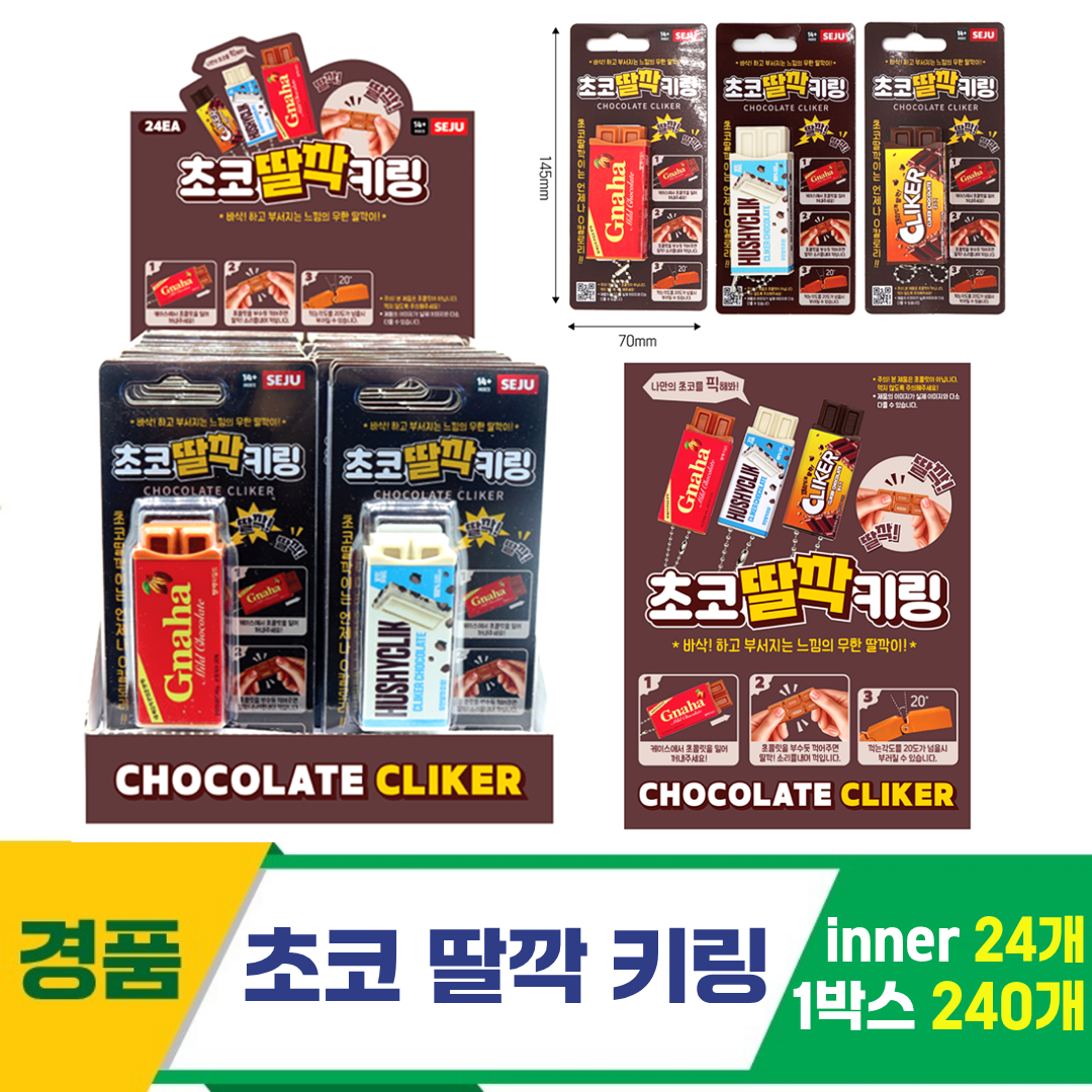 [GF]초코 딸깍 키링<24>