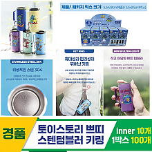 [YS]토이스토리 쁘띠스텐텀블러키링 케이스
