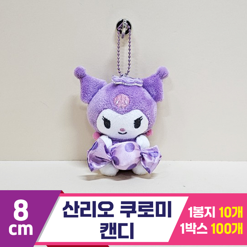 [HK]8cm 산리오 쿠로미 캔디