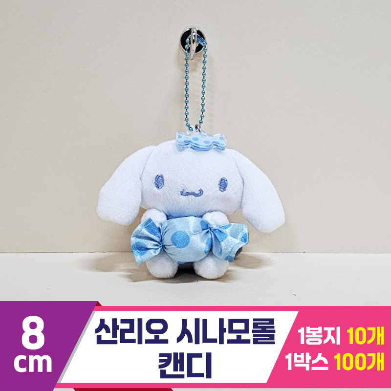 [HK]8cm 산리오 시나모롤 캔디