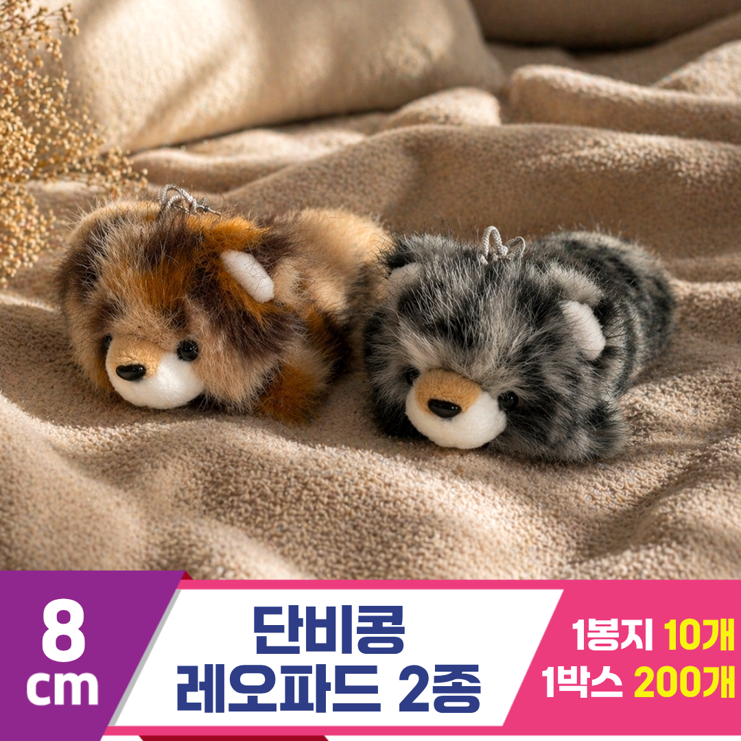 [SY]8cm 단비콩 레오파드 2종<10>