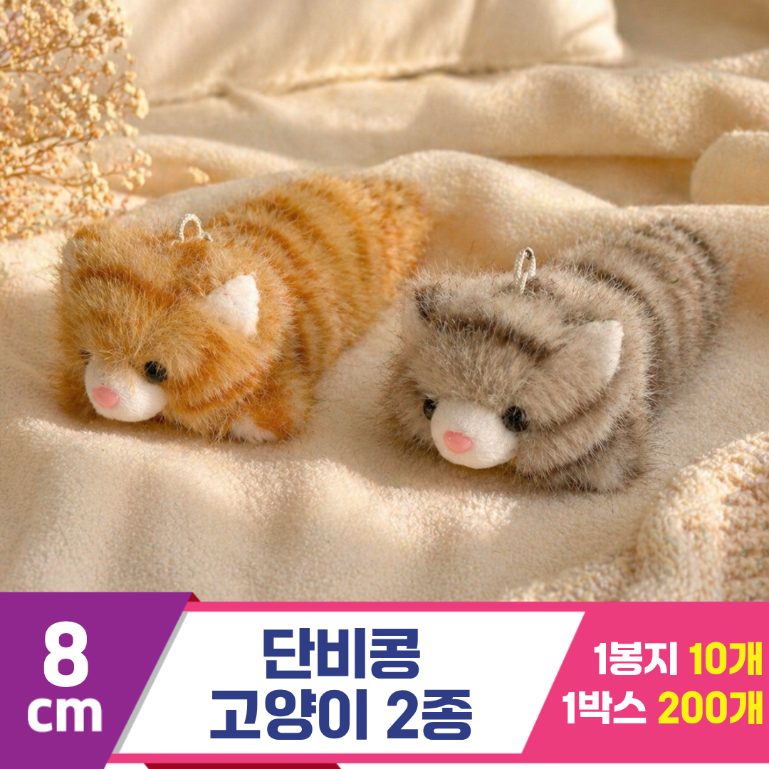 [SY]8cm 단비콩 라잉캣(고양이) 2종<10>