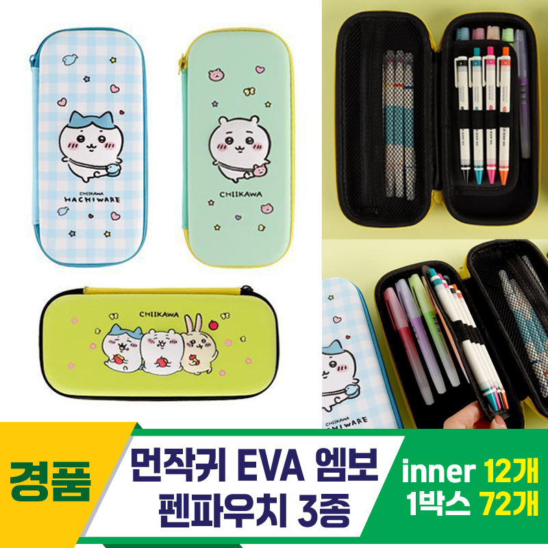 [FB]먼작귀 EVA 엠보 펜파우치 3종<12>