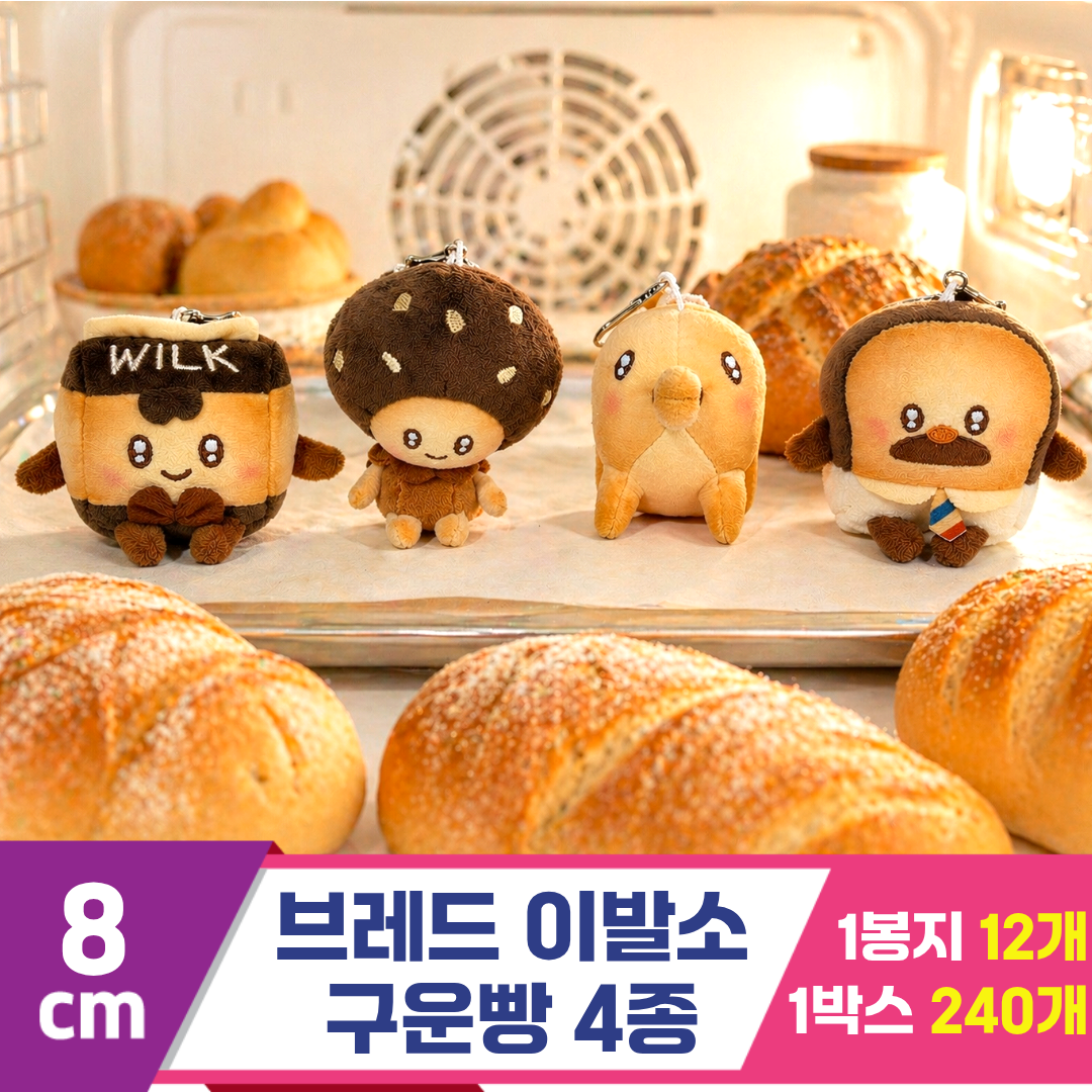 [SY]8cm 브레드 이발소 구운빵 4종