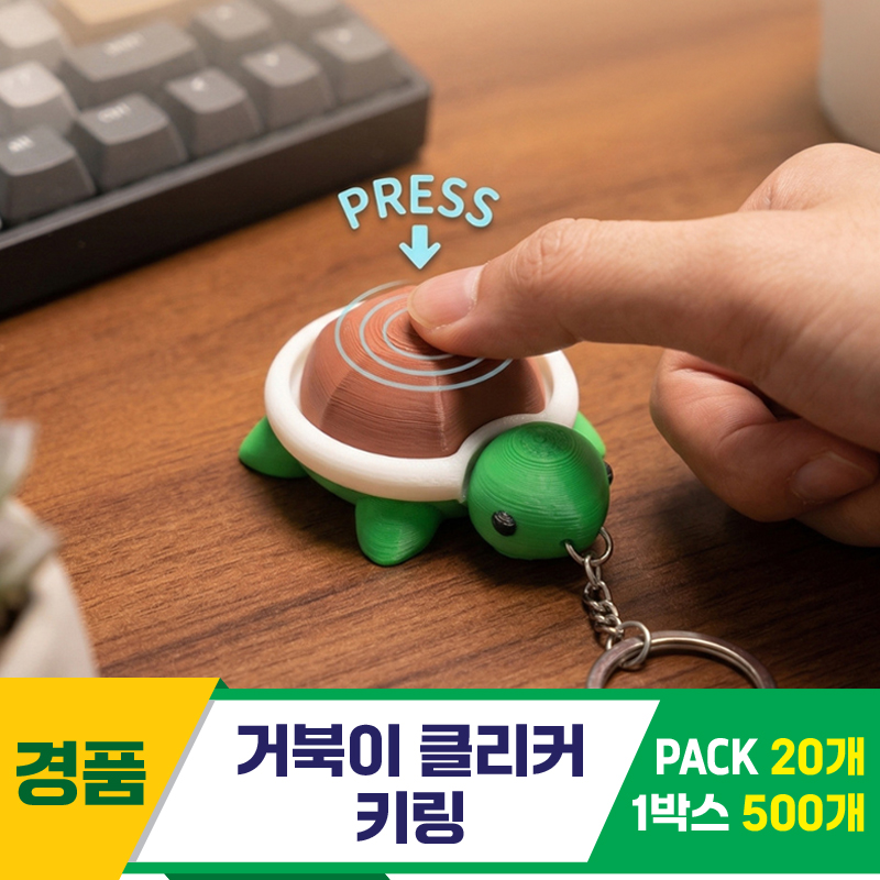[GG]거북이 클리커 키링<20>