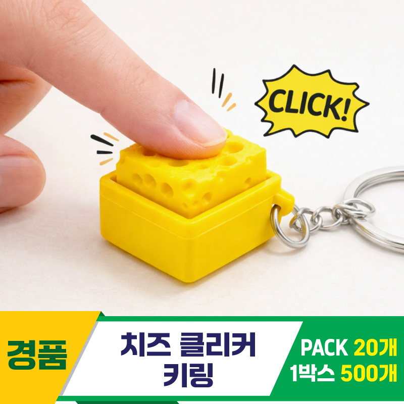 [GG]치즈 클리커 키링<20>