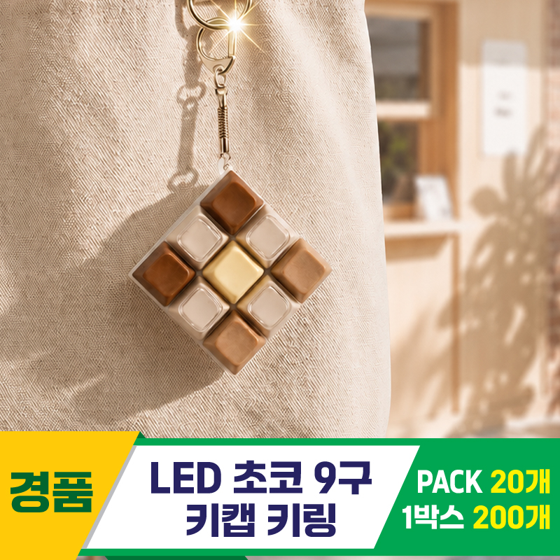 [GG]LED초코 9구 키캡 키링<20>