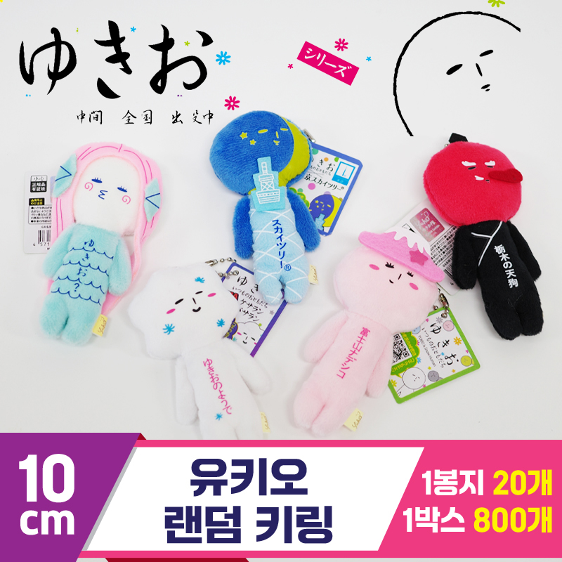 [GG]10cm 랜덤유키오 키링<20>