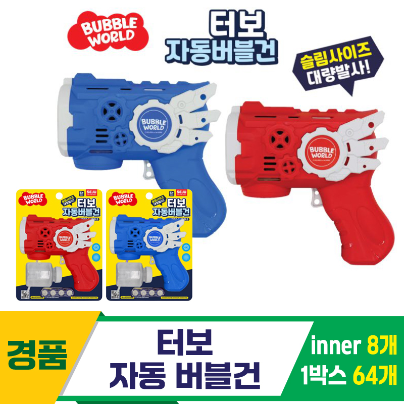 [GF]터보 자동 버블건<8>