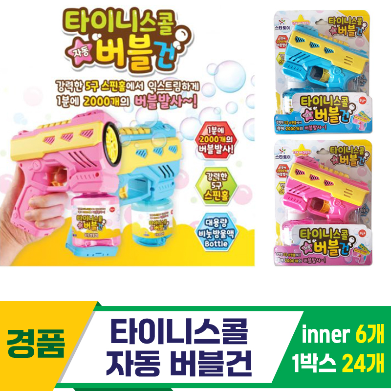 [GF]타이니스콜 자동 버블건<6>