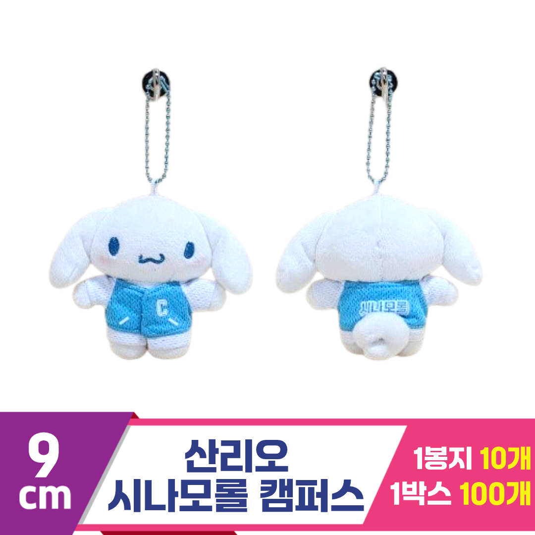 [HK]9cm 산리오 시나모롤 캠퍼스