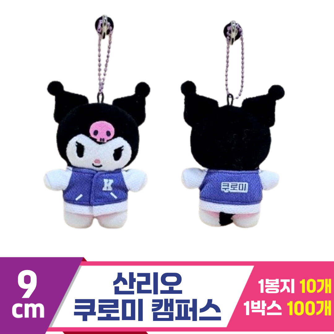 [HK]9cm 산리오 쿠로미 캠퍼스