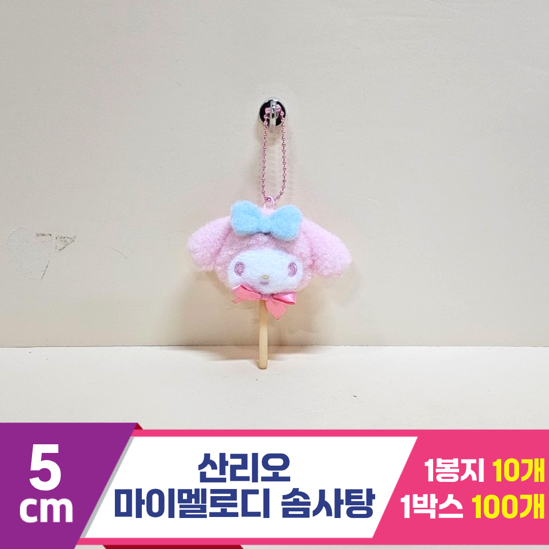 [HK]5cm 산리오 마이멜로디 솜사탕