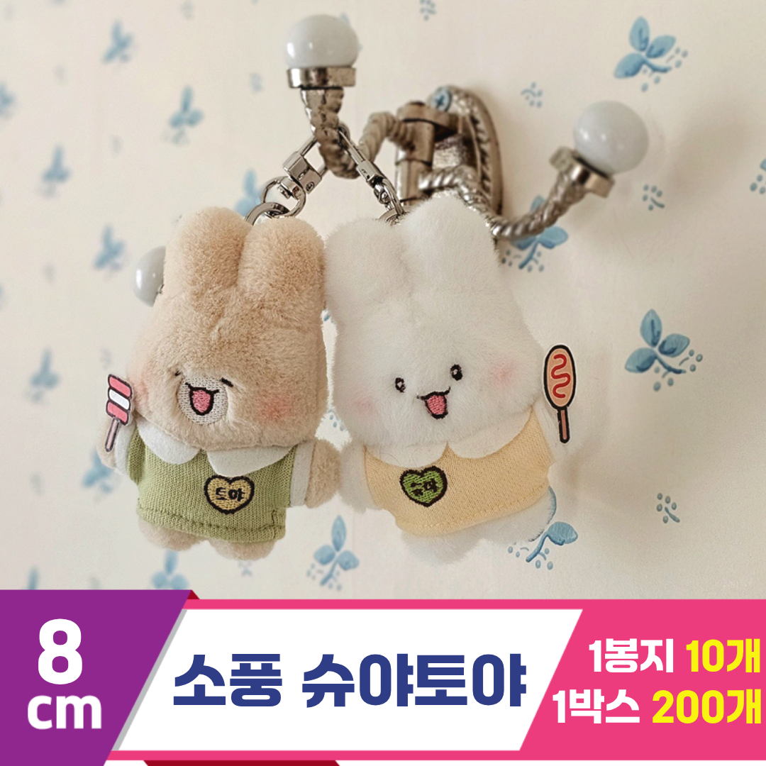 [GL]8cm 소풍 슈야토야<10>