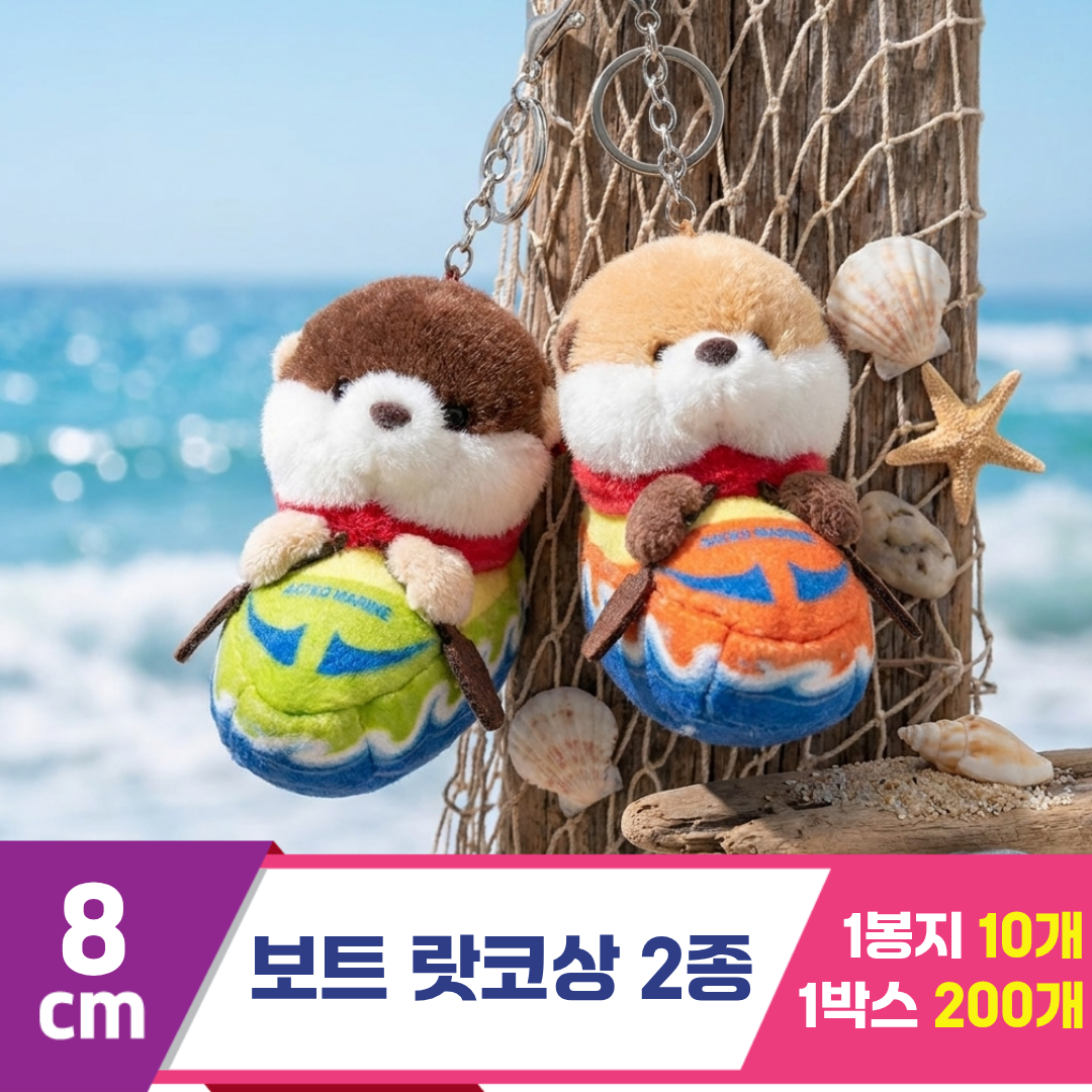 [HB]8cm 보트 랏코상 2종