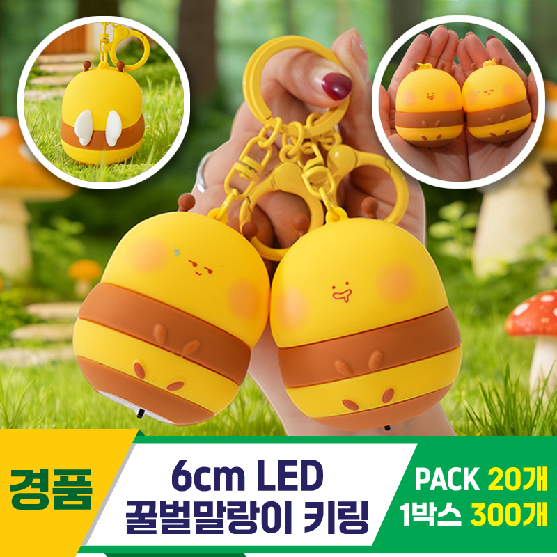 [GG]LED 꿀벌 말랑이 키링