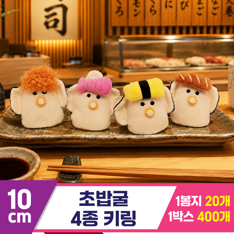 [GG]10cm 초밥굴 4종 키링
