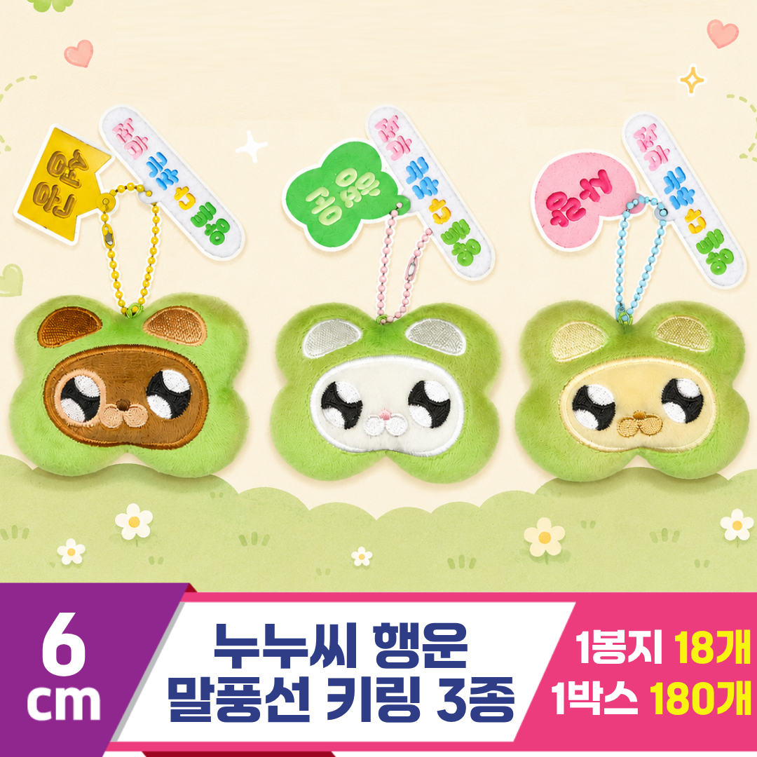 [DC]6cm 누누씨 행운 얼굴 키링 3종<18>