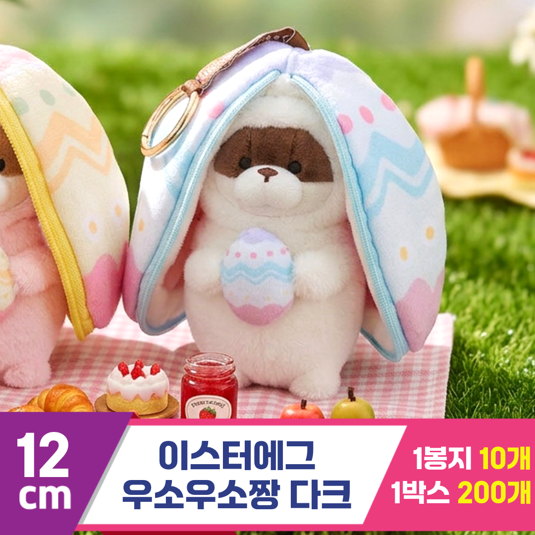 [GL]12cm 이스터에그 우소우소짱 다크