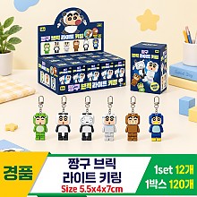 [YS]짱구 브릭 라이트 키링
