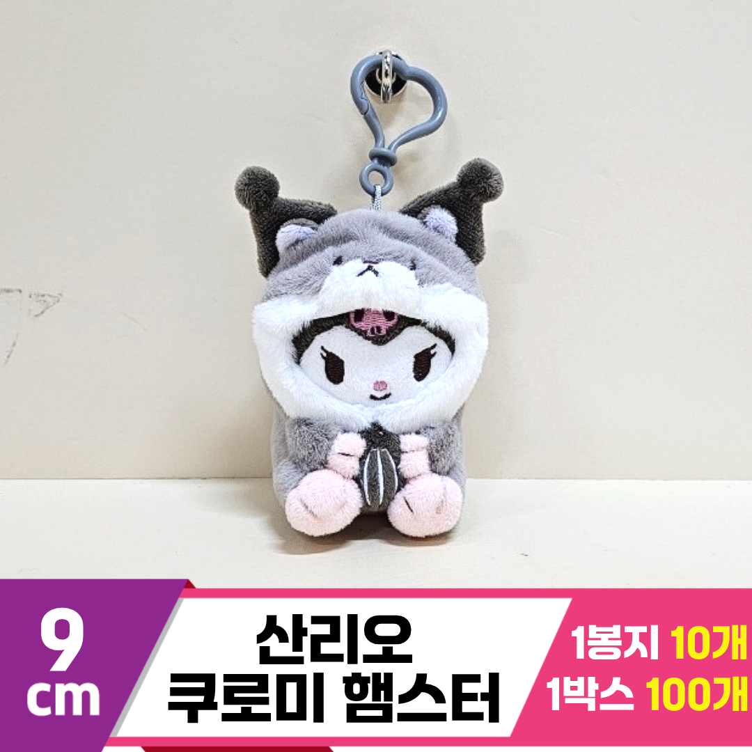 [HK]9cm 산리오 쿠로미 햄스터