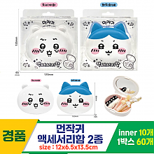 [YS]먼작귀 액세서리함 2종